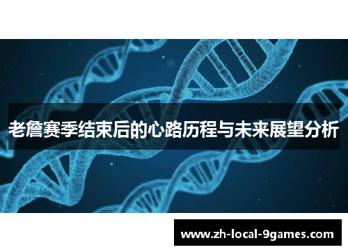 老詹赛季结束后的心路历程与未来展望分析 老詹赛季结束后的心路历程与未来展望分析