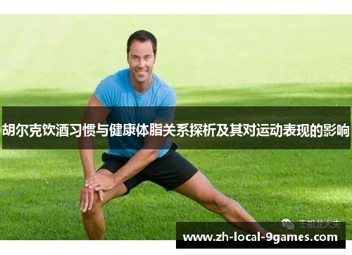 胡尔克饮酒习惯与健康体脂关系探析及其对运动表现的影响