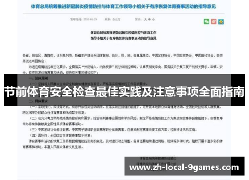 节前体育安全检查最佳实践及注意事项全面指南
