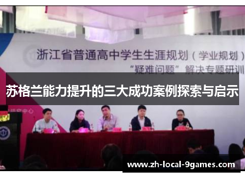 苏格兰能力提升的三大成功案例探索与启示