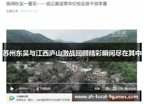 苏州东吴与江西庐山激战回顾精彩瞬间尽在其中