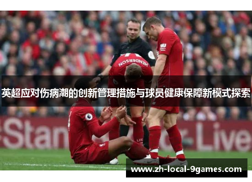 英超应对伤病潮的创新管理措施与球员健康保障新模式探索
