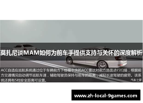 莫扎尼谈MAM如何为前车手提供支持与关怀的深度解析