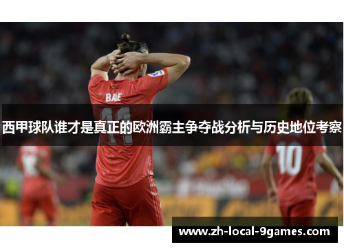 西甲球队谁才是真正的欧洲霸主争夺战分析与历史地位考察