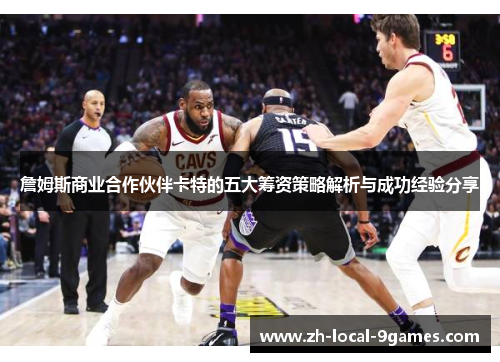 詹姆斯商业合作伙伴卡特的五大筹资策略解析与成功经验分享 詹姆斯商业合作伙伴卡特的五大筹资策略解析与成功经验分享