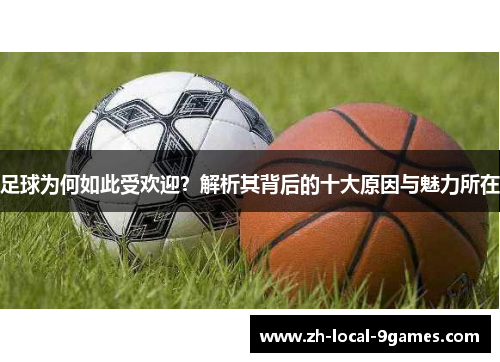 足球为何如此受欢迎？解析其背后的十大原因与魅力所在