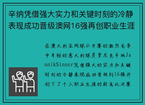 辛纳凭借强大实力和关键时刻的冷静表现成功晋级澳网16强再创职业生涯新高