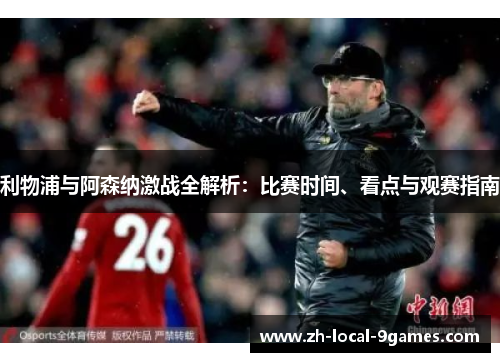 利物浦与阿森纳激战全解析：比赛时间、看点与观赛指南