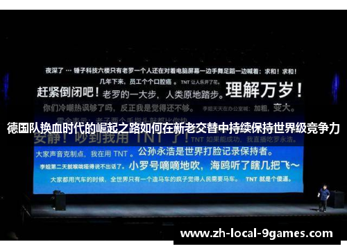 德国队换血时代的崛起之路如何在新老交替中持续保持世界级竞争力