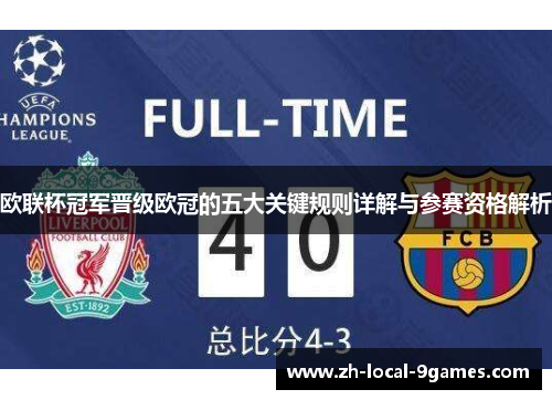 欧联杯冠军晋级欧冠的五大关键规则详解与参赛资格解析