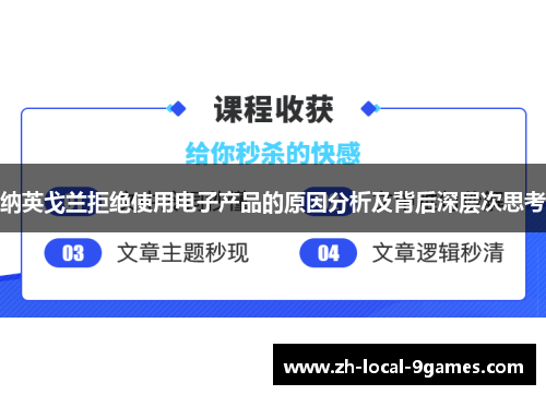 纳英戈兰拒绝使用电子产品的原因分析及背后深层次思考 纳英戈兰拒绝使用电子产品的原因分析及背后深层次思考