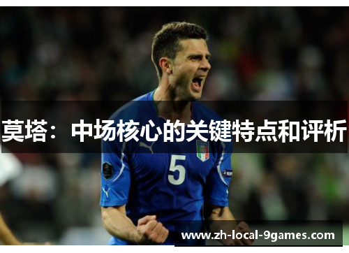 莫塔:中场核心的关键特点和评析 莫塔:中场核心的关键特点和评析