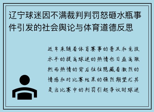 辽宁球迷因不满裁判判罚怒砸水瓶事件引发的社会舆论与体育道德反思 辽宁球迷因不满裁判判罚怒砸水瓶事件引发的社会舆论与体育道德反思