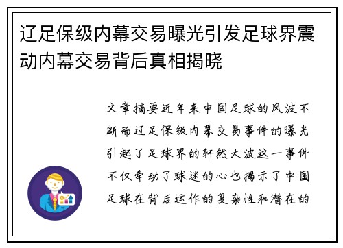 辽足保级内幕交易曝光引发足球界震动内幕交易背后真相揭晓 辽足保级内幕交易曝光引发足球界震动内幕交易背后真相揭晓