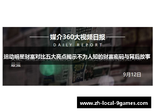 运动明星财富对比五大亮点揭示不为人知的财富密码与背后故事 运动明星财富对比五大亮点揭示不为人知的财富密码与背后故事