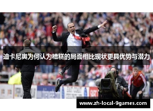 迪卡尼奥为何认为糟糕的局面相比现状更具优势与潜力 迪卡尼奥为何认为糟糕的局面相比现状更具优势与潜力