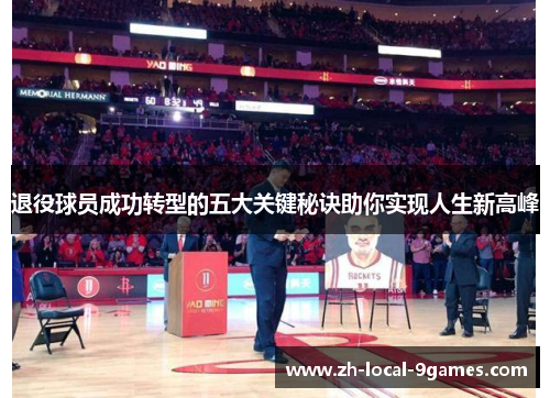 退役球员成功转型的五大关键秘诀助你实现人生新高峰 退役球员成功转型的五大关键秘诀助你实现人生新高峰