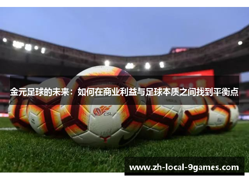 金元足球的未来:如何在商业利益与足球本质之间找到平衡点 金元足球的未来:如何在商业利益与足球本质之间找到平衡点