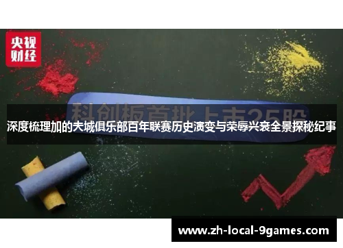 深度梳理加的夫城俱乐部百年联赛历史演变与荣辱兴衰全景探秘纪事