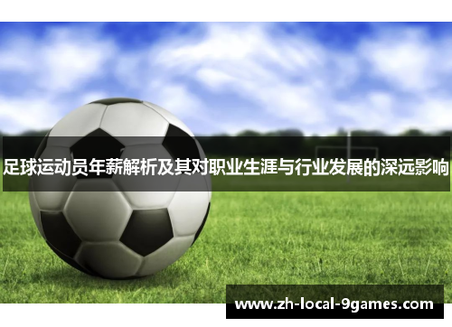 足球运动员年薪解析及其对职业生涯与行业发展的深远影响