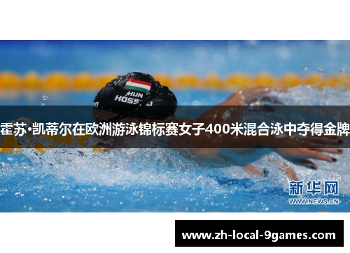 霍苏·凯蒂尔在欧洲游泳锦标赛女子400米混合泳中夺得金牌
