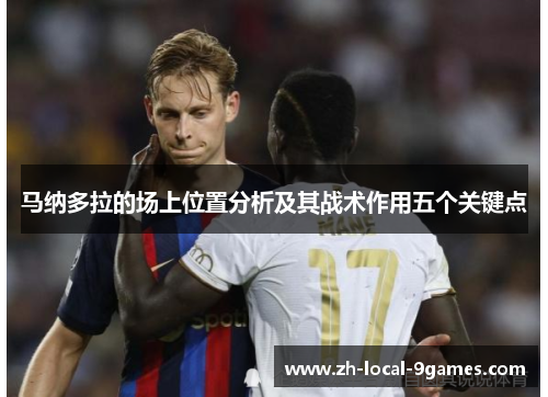 马纳多拉的场上位置分析及其战术作用五个关键点
