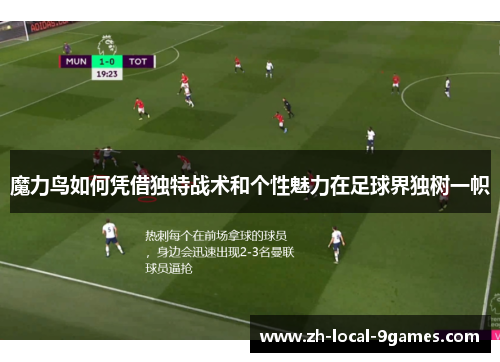 魔力鸟如何凭借独特战术和个性魅力在足球界独树一帜