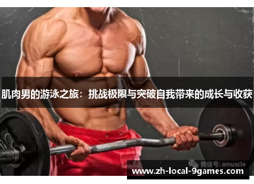 肌肉男的游泳之旅：挑战极限与突破自我带来的成长与收获