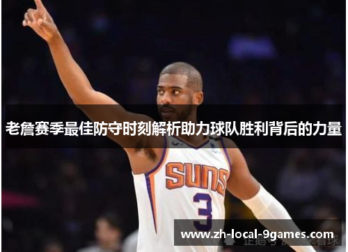 老詹赛季最佳防守时刻解析助力球队胜利背后的力量