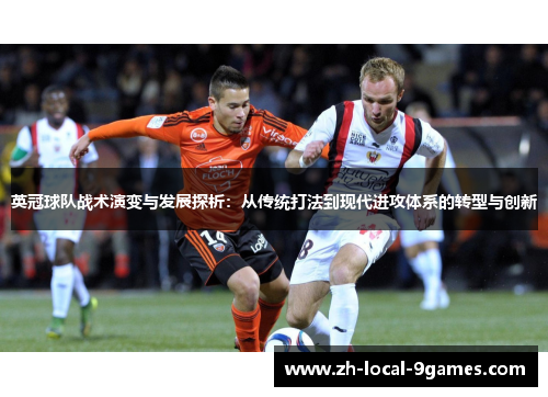 英冠球队战术演变与发展探析：从传统打法到现代进攻体系的转型与创新