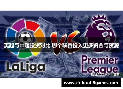 英超与中超投资对比 哪个联赛投入更多资金与资源