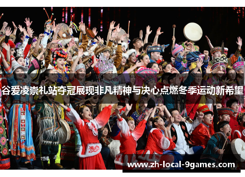 谷爱凌崇礼站夺冠展现非凡精神与决心点燃冬季运动新希望