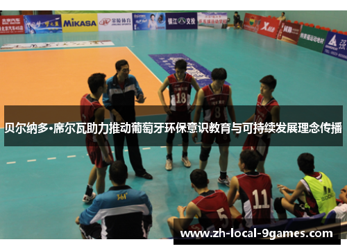 贝尔纳多·席尔瓦助力推动葡萄牙环保意识教育与可持续发展理念传播