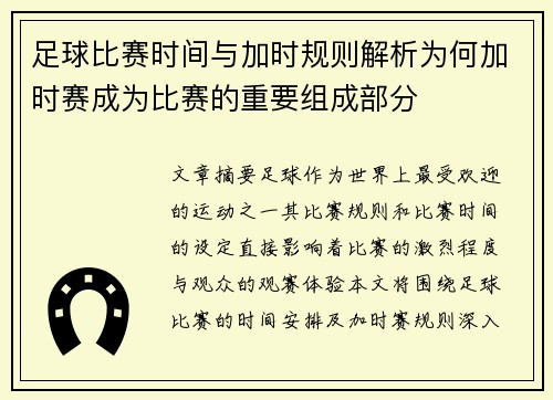足球比赛时间与加时规则解析为何加时赛成为比赛的重要组成部分