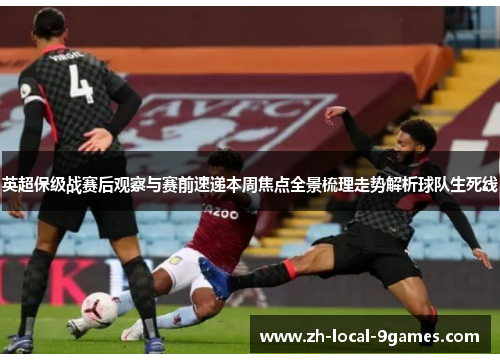 英超保级战赛后观察与赛前速递本周焦点全景梳理走势解析球队生死线 英超保级战赛后观察与赛前速递本周焦点全景梳理走势解析球队生死线