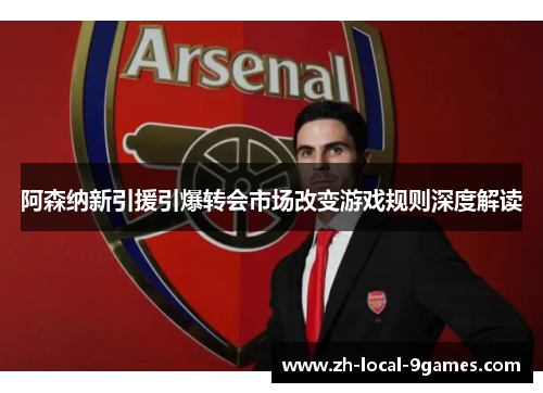 阿森纳新引援引爆转会市场改变游戏规则深度解读 阿森纳新引援引爆转会市场改变游戏规则深度解读