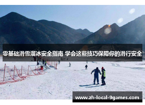 零基础滑雪溜冰安全指南 学会这些技巧保障你的滑行安全 零基础滑雪溜冰安全指南 学会这些技巧保障你的滑行安全