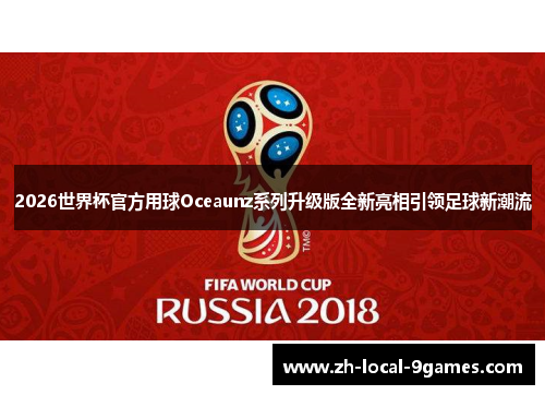 2026世界杯官方用球Oceaunz系列升级版全新亮相引领足球新潮流