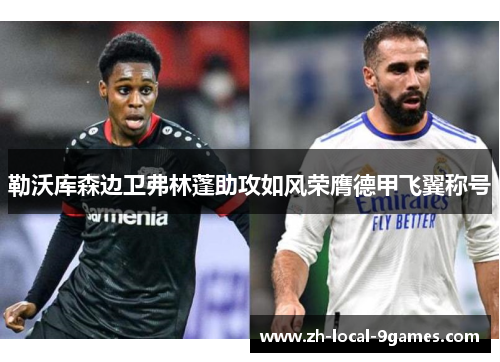 勒沃库森边卫弗林蓬助攻如风荣膺德甲飞翼称号