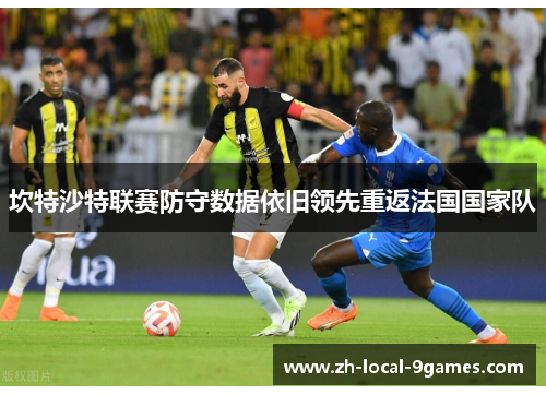 坎特沙特联赛防守数据依旧领先重返法国国家队