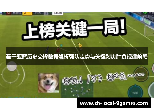 基于亚冠历史交锋数据解析强队走势与关键对决胜负规律前瞻 基于亚冠历史交锋数据解析强队走势与关键对决胜负规律前瞻