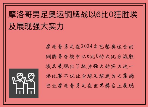 摩洛哥男足奥运铜牌战以6比0狂胜埃及展现强大实力