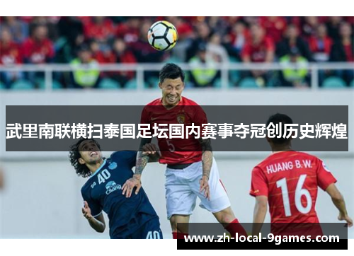 武里南联横扫泰国足坛国内赛事夺冠创历史辉煌