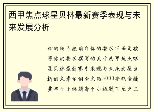 西甲焦点球星贝林最新赛季表现与未来发展分析 西甲焦点球星贝林最新赛季表现与未来发展分析
