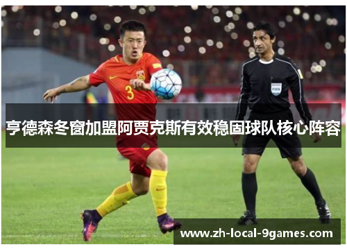 亨德森冬窗加盟阿贾克斯有效稳固球队核心阵容