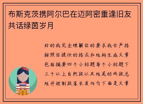 布斯克茨携阿尔巴在迈阿密重逢旧友共话绿茵岁月 布斯克茨携阿尔巴在迈阿密重逢旧友共话绿茵岁月
