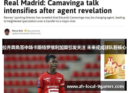拉齐奥免签中场卡斯特罗维利加盟引发关注 未来或成球队新核心 拉齐奥免签中场卡斯特罗维利加盟引发关注 未来或成球队新核心