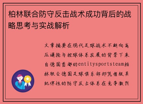 柏林联合防守反击战术成功背后的战略思考与实战解析