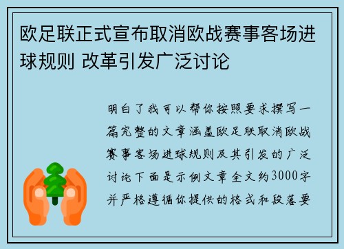 欧足联正式宣布取消欧战赛事客场进球规则 改革引发广泛讨论 欧足联正式宣布取消欧战赛事客场进球规则 改革引发广泛讨论