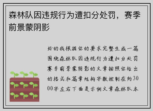 森林队因违规行为遭扣分处罚,赛季前景蒙阴影 森林队因违规行为遭扣分处罚,赛季前景蒙阴影